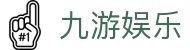 九游娱乐（中国）-官方网站